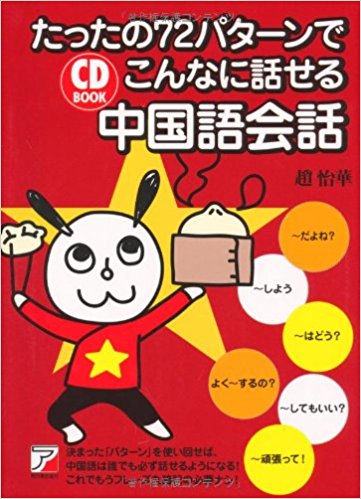 72パターンでこんなに話せる中国語会話