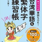 書き込み式 台湾華語&繁体字練習帳