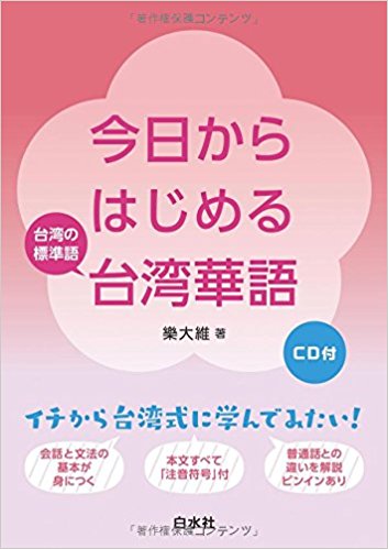 今日からはじめる台湾華語《CD付》