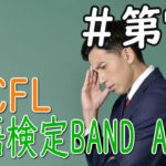 【TOCFL】台湾中国語検定 華語検定TOCFL BAND Aレベル対策オンラインレッスン第七課
