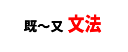 【文法】台湾の中国語文法説明　既～又