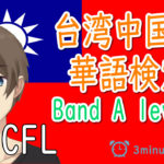 【TOCFL】台湾中国語検定 華語検定TOCFL BAND Aレベル対策オンラインレッスン第一課～第三課