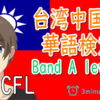 【TOCFL】台湾中国語検定 華語検定TOCFL BAND Aレベル対策オンラインレッスン第一課～第三課